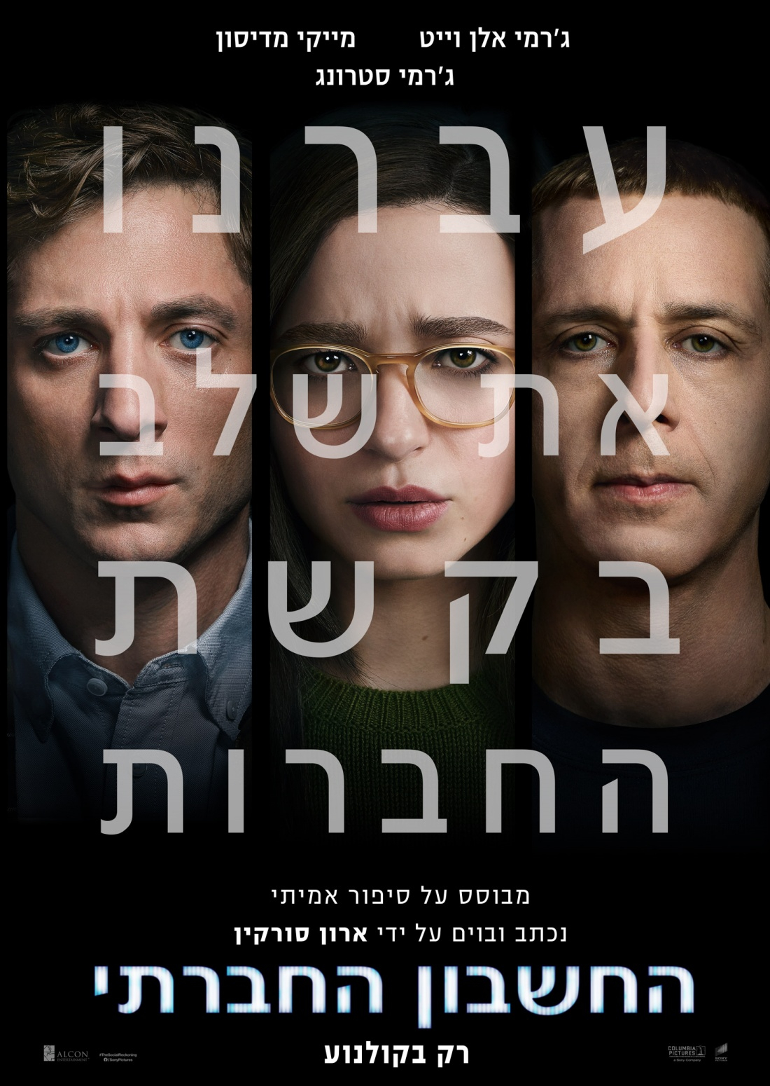 החשבון החברתי