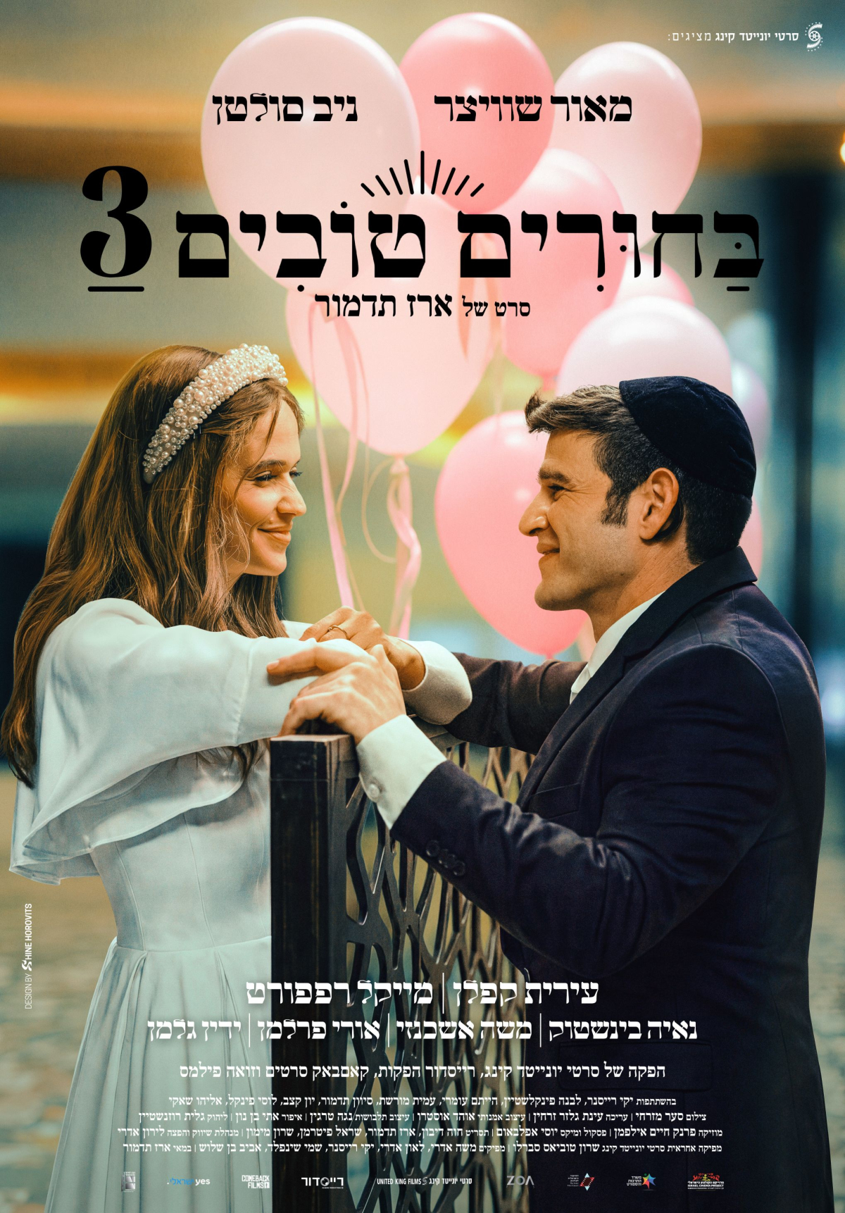 בחורים טובים 3