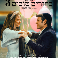 בחורים טובים 3