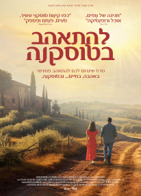 להתאהב בטוסקנה