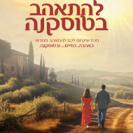 להתאהב בטוסקנה