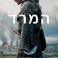 המרד
