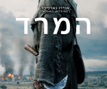 המרד