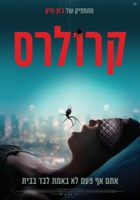 קרולרס - כרזה