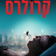 קרולרס
