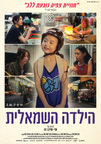 הילדה השמאלית - כרזה