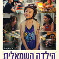הילדה השמאלית