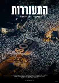 התעוררות - כרזה
