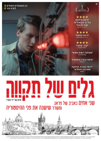 גלים של תקוה - כרזה