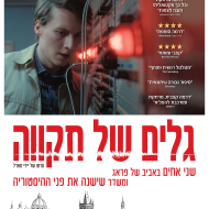 גלים של תקוה