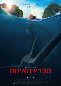 מפרץ האימה - כרזה