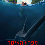 מפרץ האימה