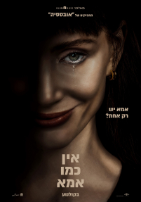 אין כמו אמא - כרזה