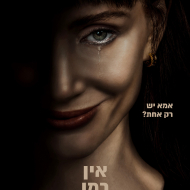 אין כמו אמא