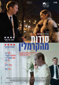 סודות מהקרמלין - כרזה