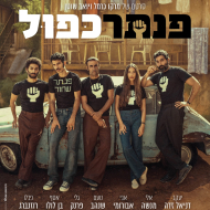 פנתר כפול