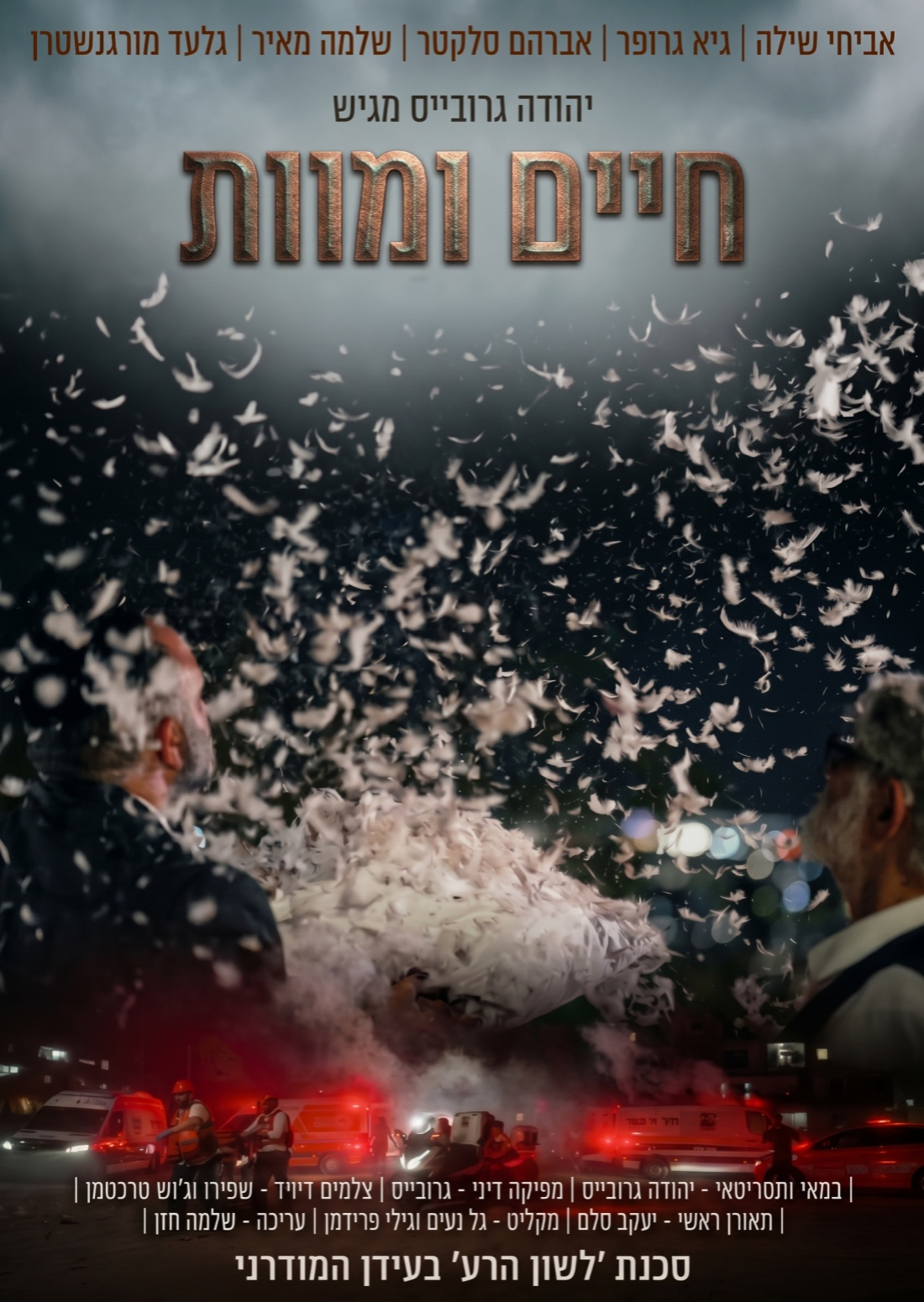 חיים ומוות