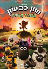 שון כבשון: מצמרר מצחוק - כרזה