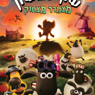 שון כבשון: מצמרר מצחוק
