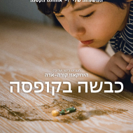 כבשה בקופסה