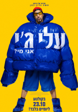 עלי ג'י: אני מי?