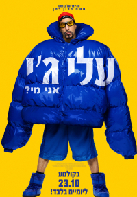 עלי ג'י: אני מי? - כרזה