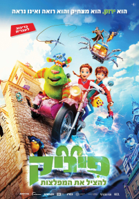 פיניק 2: להציל את המפלצות - כרזה