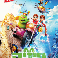 פיניק 2: להציל את המפלצות