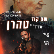 שם קוד: טהרן