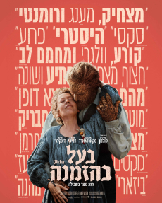 בעל בהזמנה - כרזה