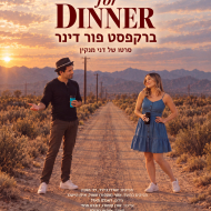 ברקפסט פור דינר