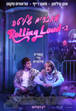 מאבדים שליטה ברולינג לאוד