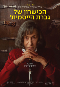 הכישרון של גברת הייסמית'