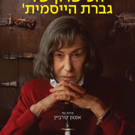 הכישרון של גברת הייסמית'