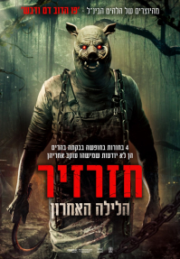 חזרזיר: הלילה האחרון - כרזה