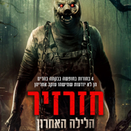 חזרזיר: הלילה האחרון