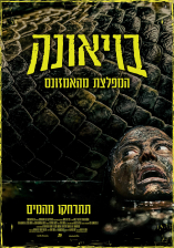 בויאונה: המפלצת מהאמזונס