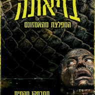 בויאונה: המפלצת מהאמזונס