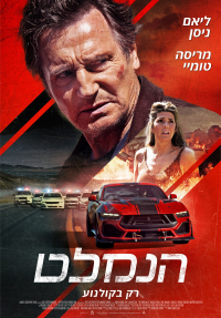 הנמלט - כרזה
