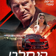 הנמלט