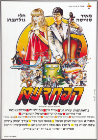 הפחדנים - כרזה