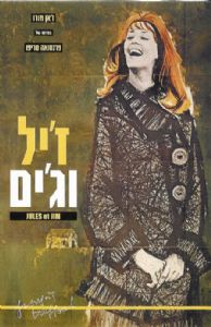 ג'יל וז'ים - כרזה