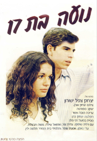 נועה בת 17 - כרזה