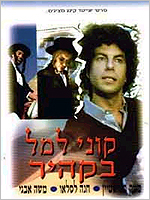 קוני למל בקהיר - כרזה