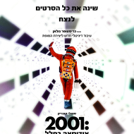 2001: אודיסאה בחלל