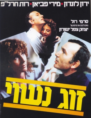 זוג נשוי