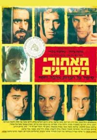 מאחורי הסורגים - כרזה