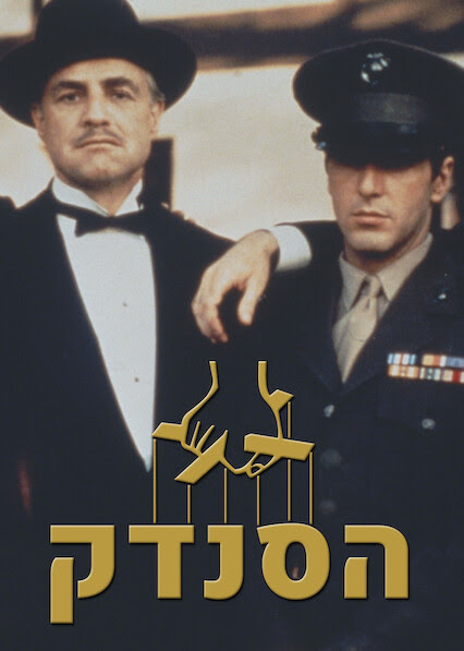 הסנדק