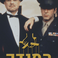 הסנדק