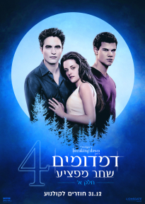 דמדומים 4: שחר מפציע - חלק 1